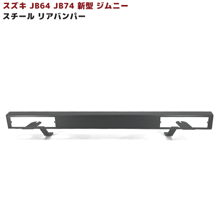 ジムニー JB64W JB74W JC74W スチール リアバンパー スクエア 角型 JA11風 レトロ風 スズキ ジムニーシエラ ジムニーノマド 外装 鉄製 オフロード 車 カスタム カスタムパーツ パーツ カー用品 車用品 カーパーツ｜Auto Parts Success
