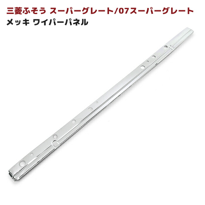 三菱ふそう 17スーパーグレート等 メッキ ワイパーパネル 07スーパーグレート NEWスーパーグレート 初代 大型 外装 カスタムパーツ デコトラ メッキパーツ