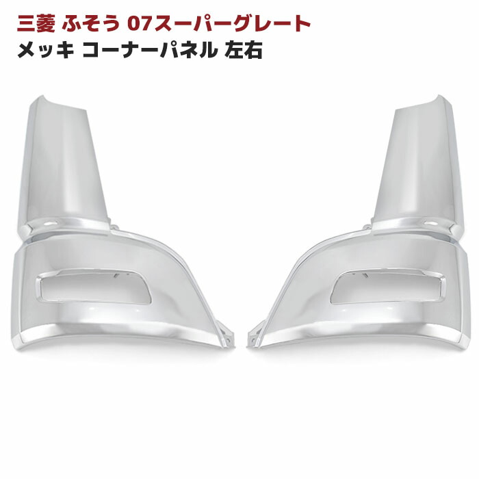 三菱ふそう 07 スーパーグレート NEW スーパーグレート メッキ コーナーパネル 左右セット 外装 カスタムパーツ デコトラ 12,513円