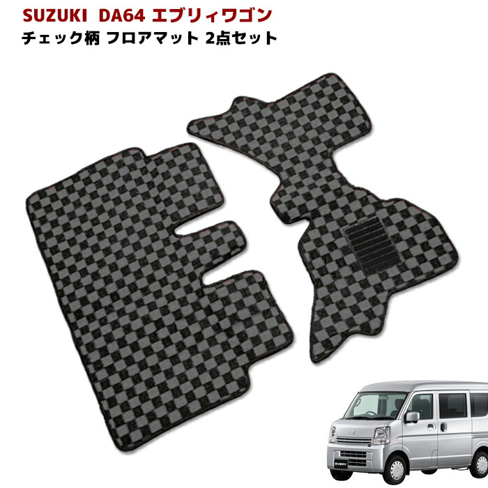 エブリィワゴン DA64W フロアマット ステップマット 一台分 ブラック 楽天市場】スズキ エブリィワゴン DA64W フロアマット+ステップ
