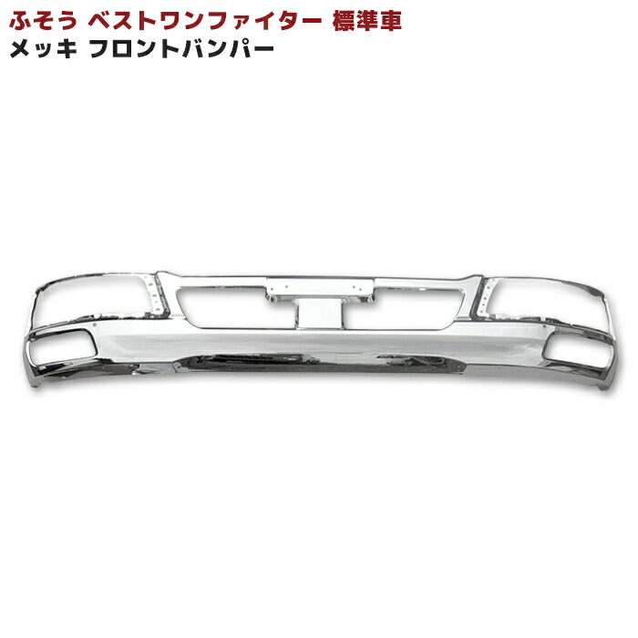 2022新発 三菱 ふそう ベストワン ファイター 標準 フロント メッキ 4点 フル セット 新品 バンパー ヘッドカバー リップスカート  ステップスカート fucoa.cl
