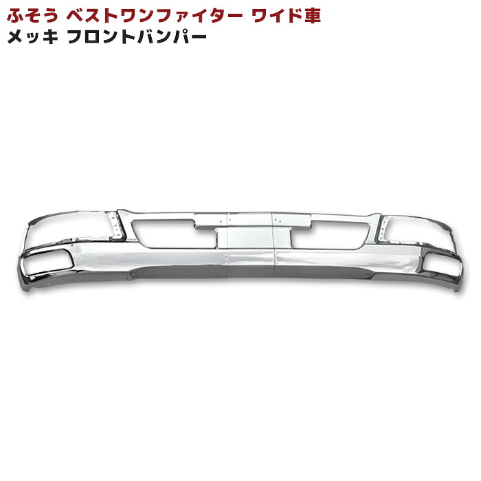 三菱ふそう ベストワンファイター ワイド メッキ フロントバンパー 中型 外装 カスタムパーツ デコトラ メッキパーツ｜Auto Parts Success