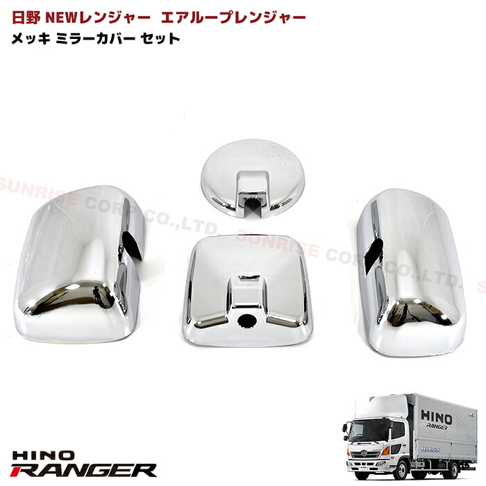 いすゞ 07フォワード メッキ ミラーカバー セット 外装 デコトラ カスタムパーツ