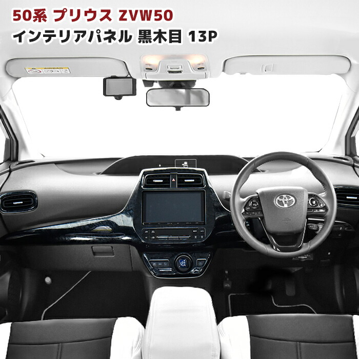トヨタ 50 プリウス 純正 インテリアパネル セット トヨタ純正 インテリアパネル ［ウッド調/ブルーシェル