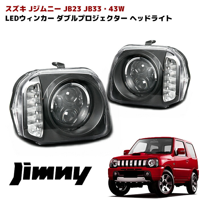 JB23 ジムニー ヘッドライト CCFLリング付き LED ウィンカー スズキ JB23 ジムニー CCFL リング 付き LED ウィンカー ヘッド