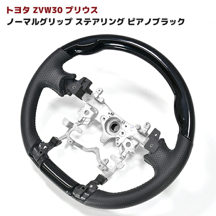 ZVW30系 プリウス 前期 後期 ノーマルグリップステアリング ピアノブラック PVCレザー 新品 内装 カスタムパーツ トヨタ 30プリウス