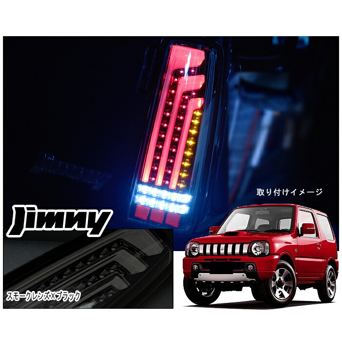 ジムニー JB23W JB33W JB43W 縦ファイバー LEDビーム テールランプ 左右セット スモークレンズ×ブラック ライト 外装 カスタムパーツ スズキ ジムニーシエラ|Auto Parts Success