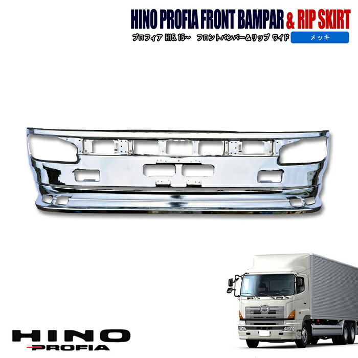 日野 グランドプロフィア メッキ フロントバンパー ＆ リップスポイラー セット NEWプロフィア 大型 外装 カスタムパーツ デコトラ メッキパーツ｜Auto Parts Success