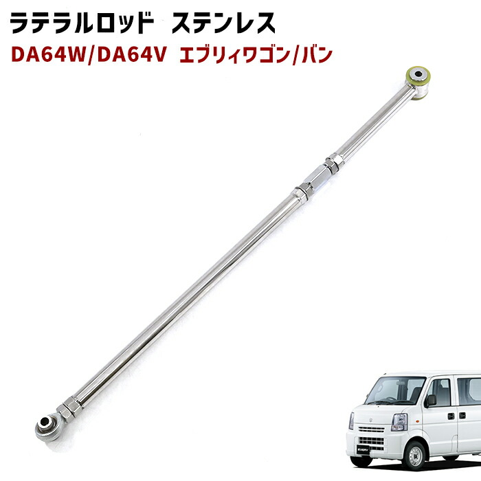 DE51V エブリィ 調整式ラテラルロッド 楽天市場】全長調整式ラテラルロッドスズキ エブリィ・エブリィ