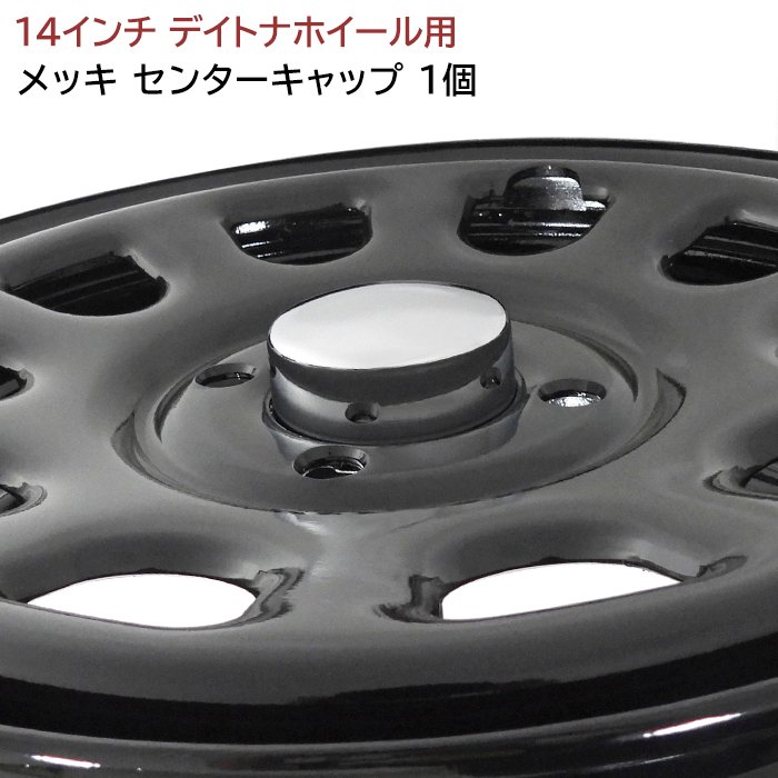 期間限定特別価格 14インチ デイトナ ホイール 用 メッキ センター キャップ 1個 内径63mm