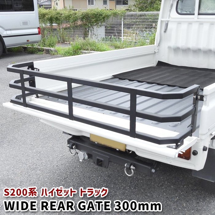 ダイハツ ハイゼット トラック S200系 ワイド リア ゲート 荷台 延長 300mm 車検対応 軽トラ カスタム ジャンボ対応 S200P S210P S201P S211P 前期 中期 後期　軽トラック トラック 車 カスタム カスタムパーツ パーツ カー用品 車用品 カーパーツ｜Auto Parts Success