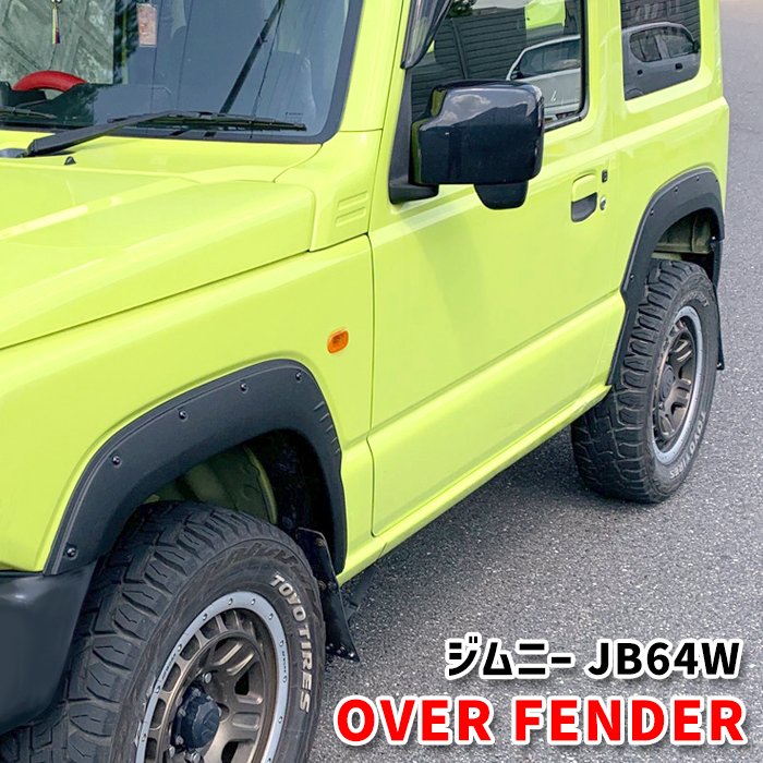 アウトクラスカーズ　9mm オーバーフェンダー　ジムニー　JB64用 徳島 の ジムニー専門店 スズキコンプリート販売徳島 アウト