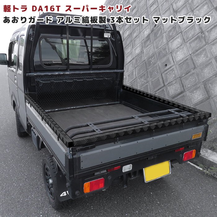 Da16t Side 【楽天市場】スズキ DA16T スーパーキャリイ専用 あおりガード アルミ縞板 ショートタイプ 3P ブラック あおりプロテクター リアゲート ...