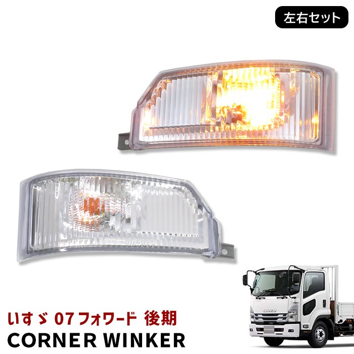 07フォワード　カラーウィンカー 07フォワード カラーウィンカー 高品質 07フォワード用 フロント