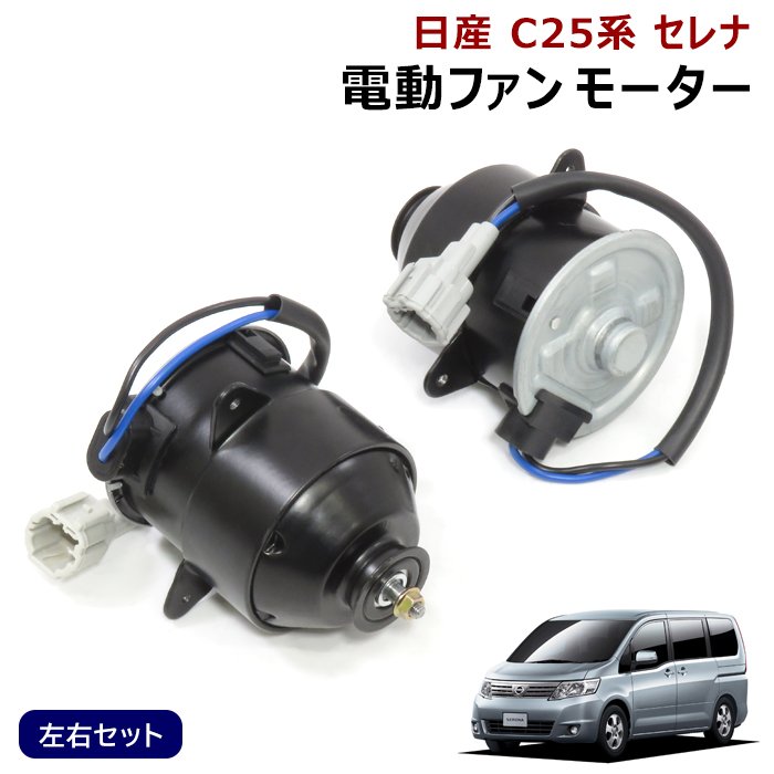 新品即決 日産 セレナ C25系 電動 ファン モーター 左右 新品