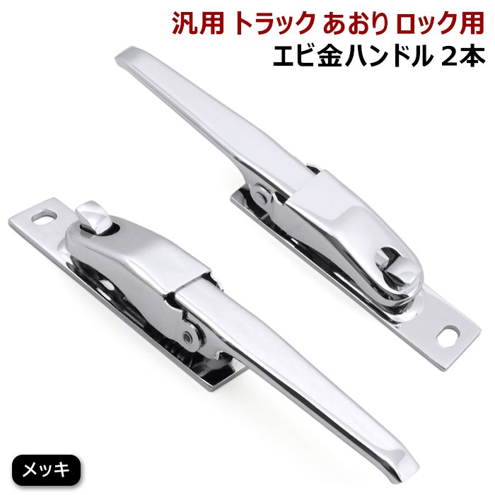 楽天市場】汎用 トラック ウィング用 メッキ エビカン バネカン