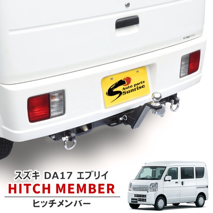 スズキ エブリイ バン ワゴン DA17V DA17W シャックル付き ヒッチメンバー ボールマウント トレーラー 牽引 A 500kg エブリィ エブリー DA17 ヒッチ メンバー カスタムパーツ