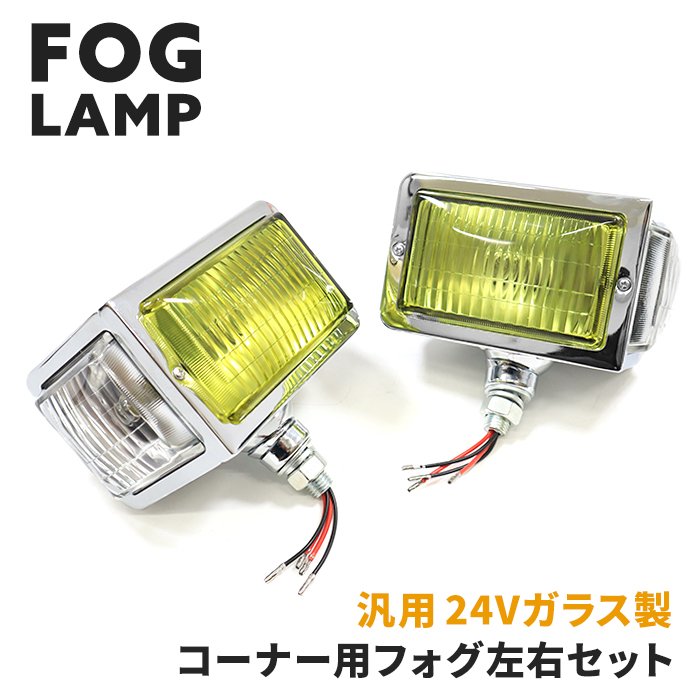 汎用 トラック 24V レトロ コーナーフォグランプ 左右セット ガラスレンズ 新品 デコトラ カーブ ランプ ライト 復刻 昭和 外装 カスタムパーツ デコトラ