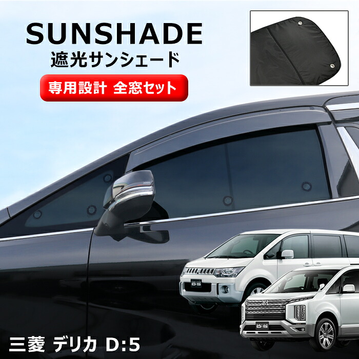 三菱 デリカ D:5 前期 後期 エコ サンシェード フルセット 日除け 1台分 10枚セット 収納ケース付き 断熱 高級 車中泊 省エネ CV1W CV2W CV4W CV5W 全窓