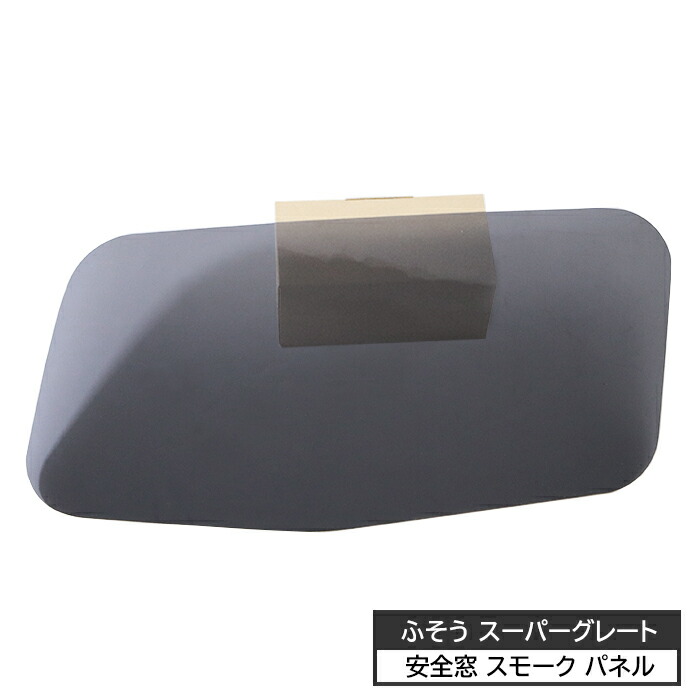 楽天市場】【送料無料】【三菱ふそう スーパーグレート 安全窓