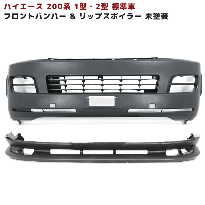 200系 ハイエース 1型 2型 標準 フロントバンパー & リップスポイラー 未塗装｜Auto Parts Success