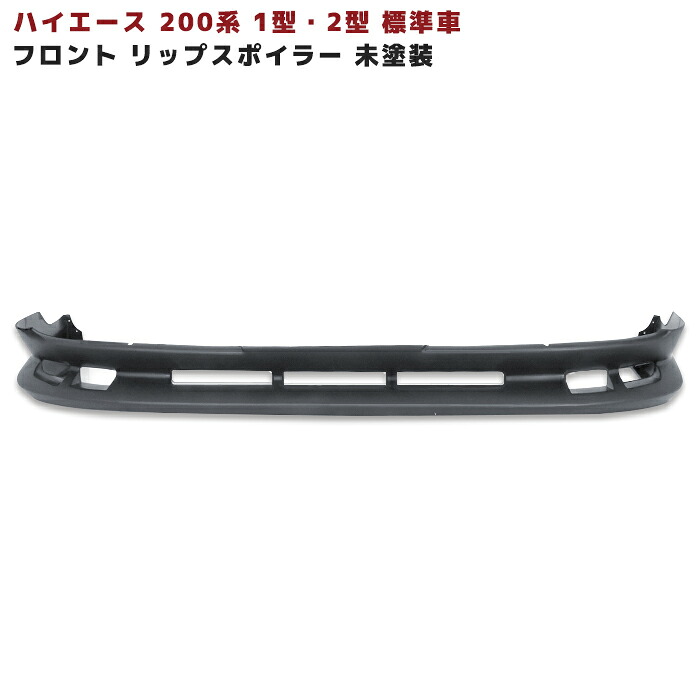 楽天市場】200系 ハイエース 1型 2型 標準 フロントスポイラー 未塗装 