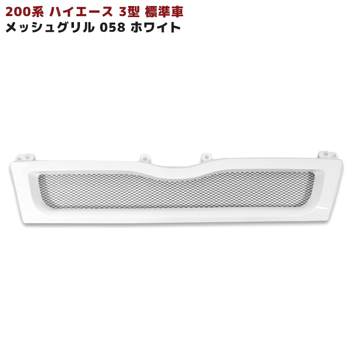 200系 ハイエース 3型 標準 メッシュグリル 058 ホワイト 塗装品 外装 カスタムパーツ トヨタ ナロー