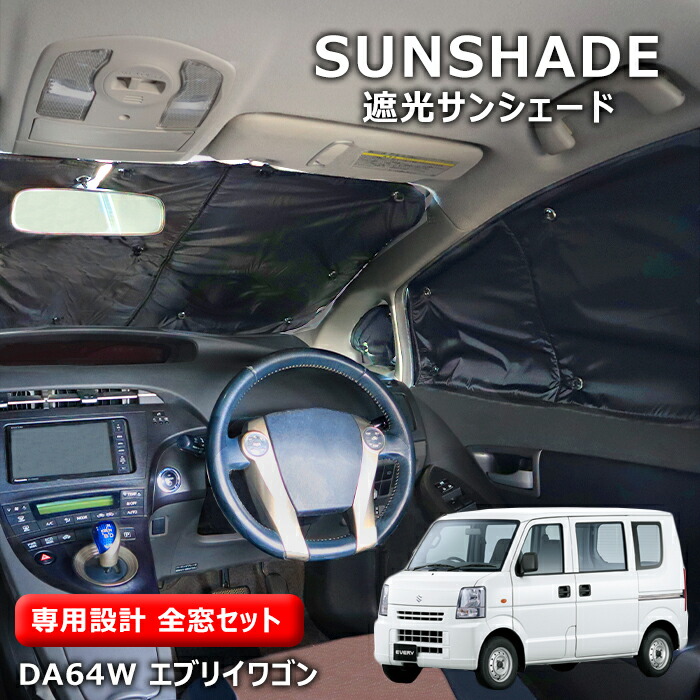 車中泊用サンシェード エブリイ DA64用 Amazon | AUTO-MP スズキ エブリィワゴン DA64V DIR サンシェード 車