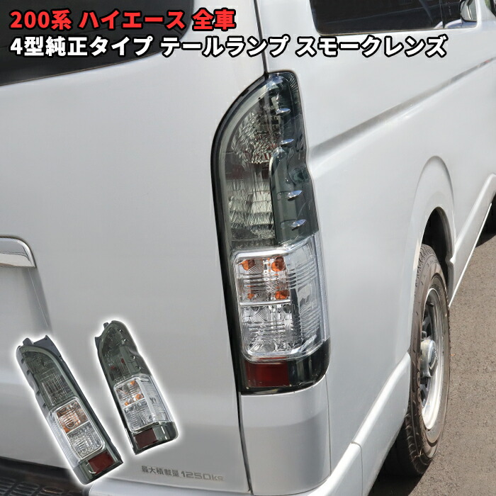 ハイエース3型 純正テールランプ 新品スモークカバー付き 左右セット最終お値下げ 200系 ハイエース 1型 2型 3型 スモーク テール ライト カバー