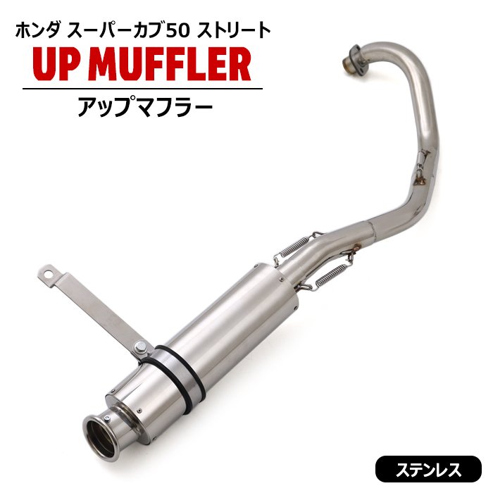 ホンダ スーパーカブ50ストリート アップマフラー ステンレス製 キャブ車 新品 フルエキゾースト HONDA カスタム 社外品 アップマフラー カスタムパーツ|Auto Parts Success