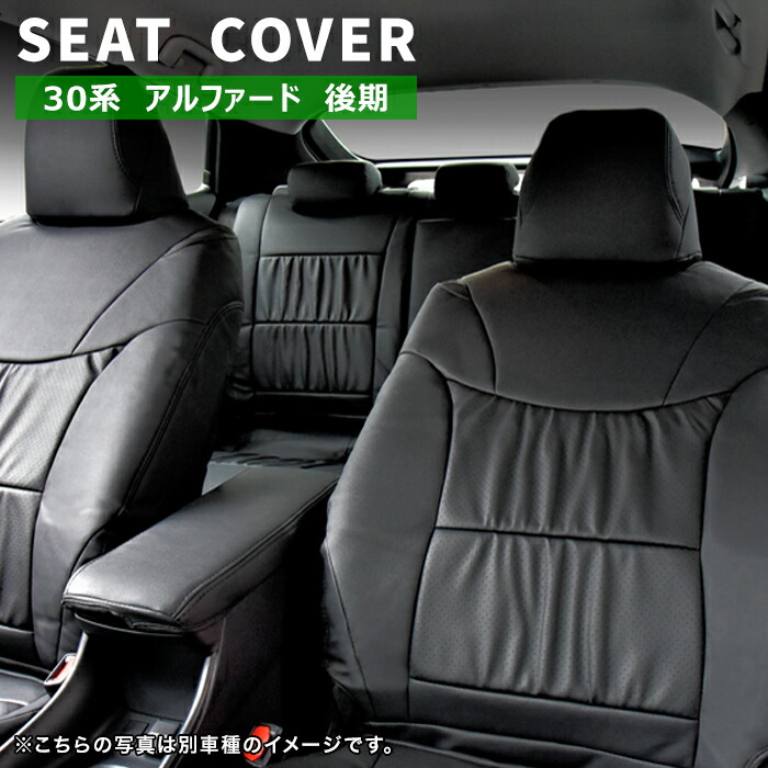 アルファード30系シートカバー 新品未使用 楽天市場】30系 アルファード 後期 7人乗り S / SG シートカバー