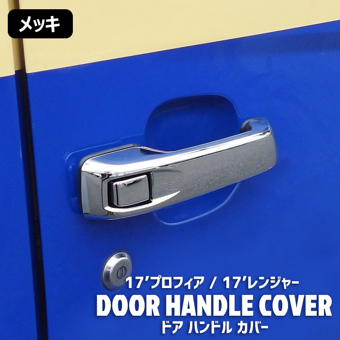日野17レンジャー 17プロフィア メッキドアハンドル左右 純正加工品 未使用品 楽天市場】日野 新型 17 レンジャー 17 プロフィア メッキ ドア
