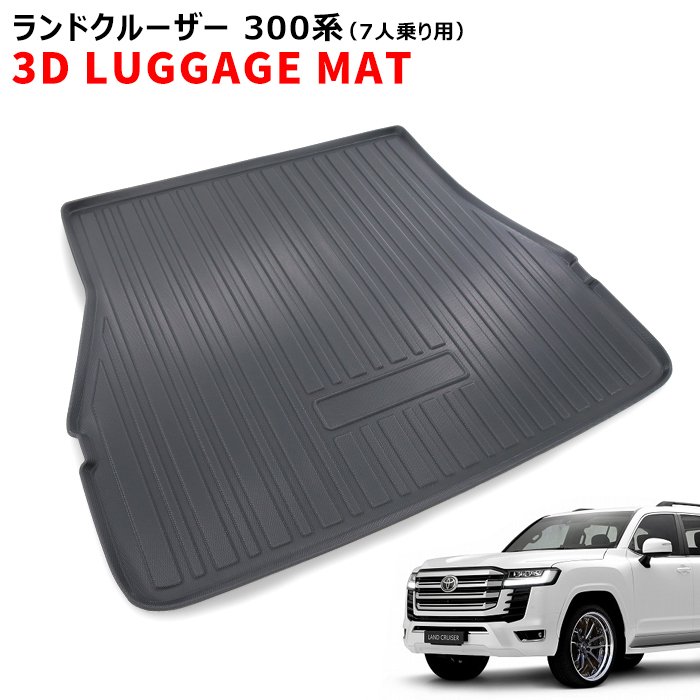 ランドクルーザー 300系 7人乗り用 3D ラゲッジマット トヨタ 防水 防汚 立体 トレー TPO素材 ゴム ブラック 荷台 FJA300W VJA300W ランクル300 ランドクルーザー300