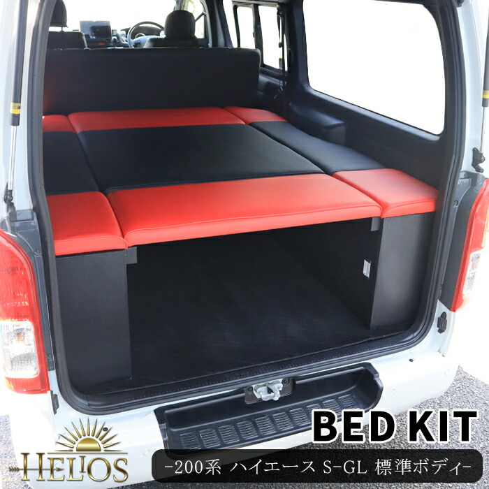 楽天市場】200系 ハイエース バン S-GL 標準 木製 ベッドキット PVC