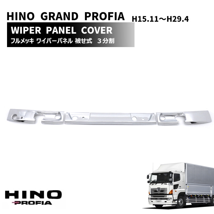 日野 グランドプロフィア メッキ ワイパーパネル 被せ式 3分割 NEWプロフィア エアループプロフィア 外装 カスタムパーツ デコトラ