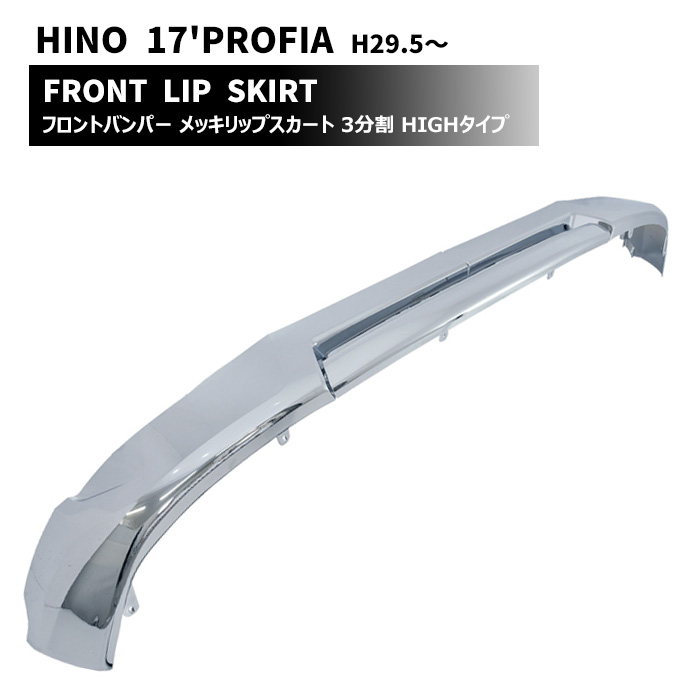 日野 17プロフィア フロントバンパー用 メッキ リップ スポイラー ロータイプ Amazon | HELIOS 【自宅配送可】 日野 17 プロフィア フロント