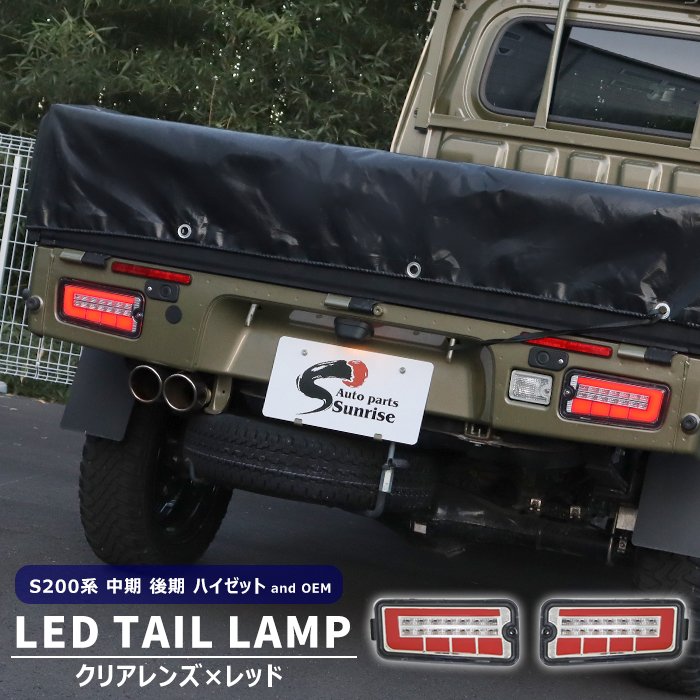 ハイゼットトラック S200系 中期 後期 LED ファイバー テールランプ 左右セット クリア×レッド シーケンシャル ウインカー 新品 ダイハツ 外装 カスタムパーツ