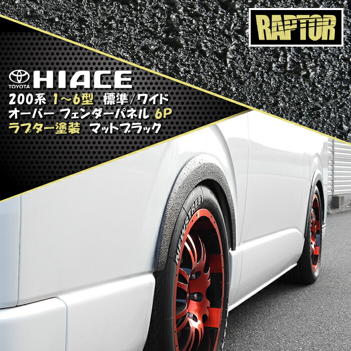 楽天市場】200系 ハイエース 全車 オーバーフェンダー 1台分セット ver