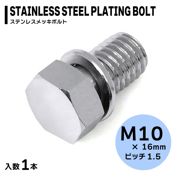 楽天市場】M10×16mm P1.5 ワッシャー付き ボルト 12本セット