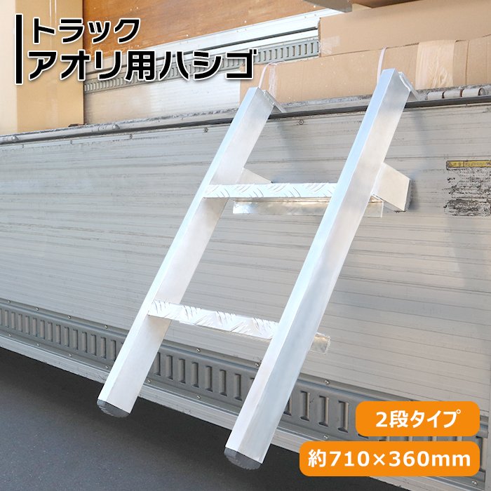【軽トラも対応】耐荷重130kg トラック あおり用 ハシゴ 2段タイプ アルミ製 昇降設備 引っ掛け シルバー アオリ アオリ板 あおり板 はしご 梯子 階段 脚立 ステップ ステッパー 100kg 110kg 120kg 荷台 昇降 汎用 大型 中型 小型 10t 5t 2t 1.5トン 軽トラック 軽トラ｜Auto Parts Success