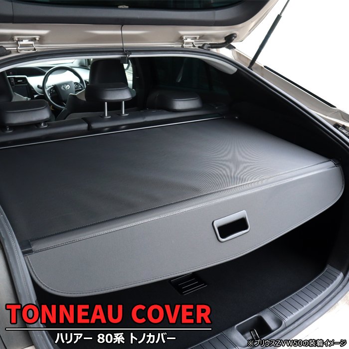 トヨタ ハリアー 80系 トノカバー ロールシェード 新品 巻き取り 収納 日よけ 日除け 内装 カスタムパーツ アクセサリー ラゲッジ MXUA80 MXUA85 AXUH80 AXUH85 AXUP85