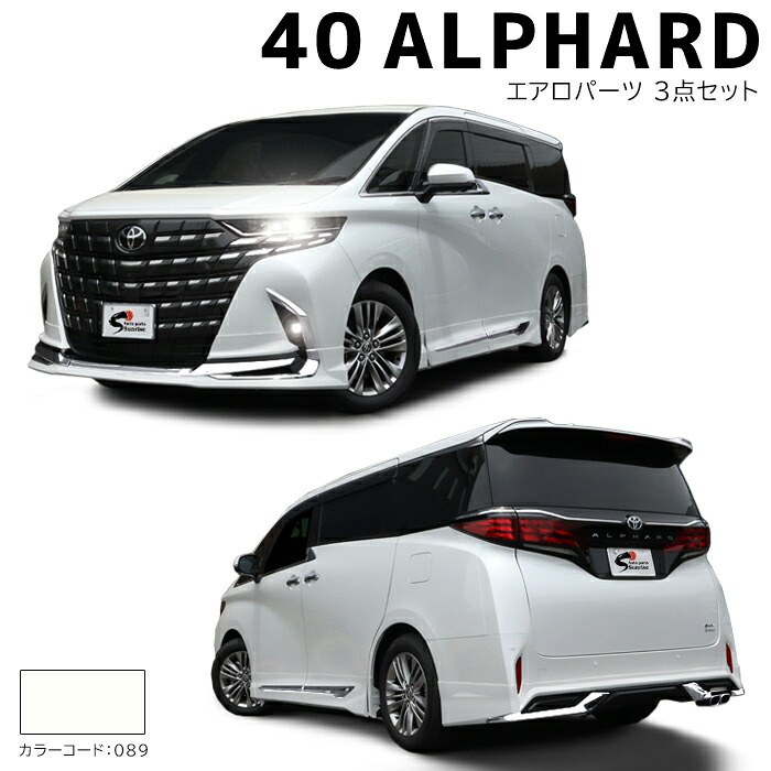 トヨタ アルファード 40系 エアロパーツ 3点セット 国内塗装品 089 プラチナホワイトパールマイカ 新品 フロントスポイラー サイドスカート リアスカート AGH40W AGH45W AAHH40W AAHH45W リップスポイラー マフラーカッター 外装 カスタムパーツ｜Auto Parts Success