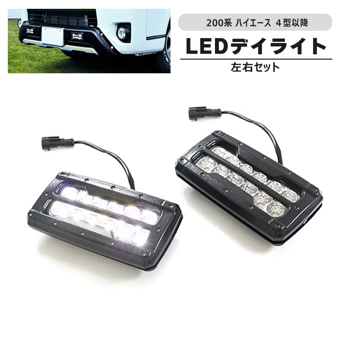 楽天市場】200系 ハイエース 4型以降 LED デイライト 左右セット オフ
