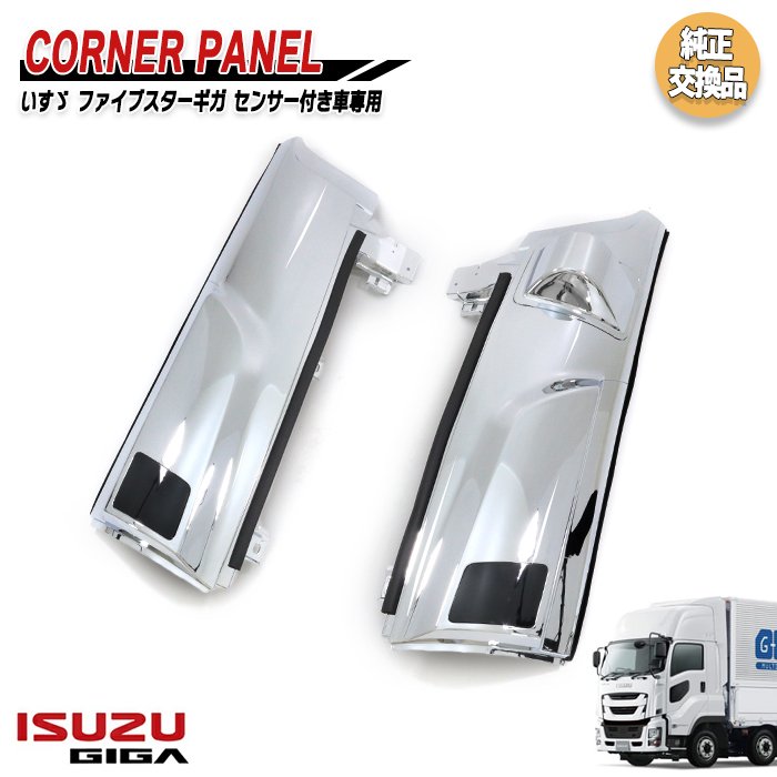楽天市場】いすゞ ファイブスターギガ メッキ コーナーパネル センサー