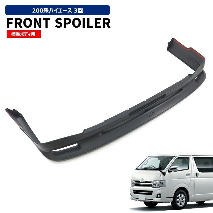 200 ハイエース 3型 エムテクノ フロント リップ スポイラー 楽天市場