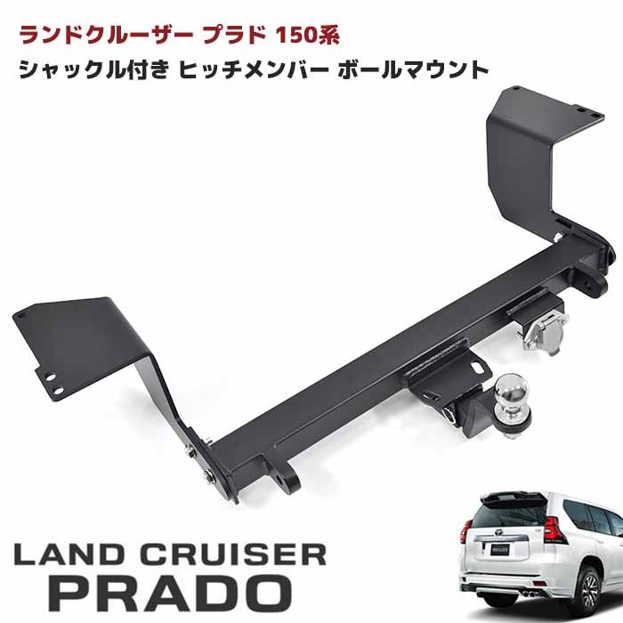 150系 プラド ヒッチメンバー シャックル付き ボールマウント トレーラー 牽引 C 750kg モデリスタ対応 トヨタ 外装 カスタムパーツ ランクル ランドクルーザープラド｜Auto Parts Success