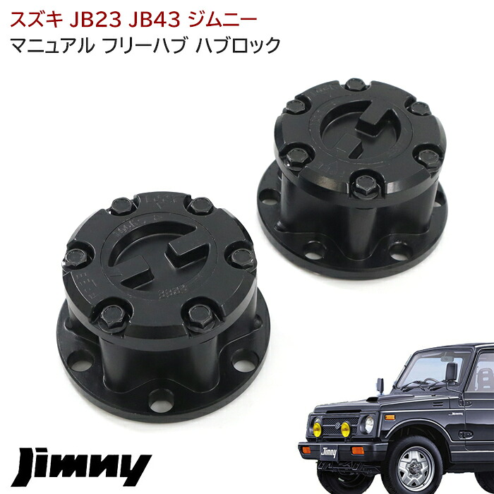 ☆ジムニー JA11 マニュアル フリーハブ ボルト付き☆16025034