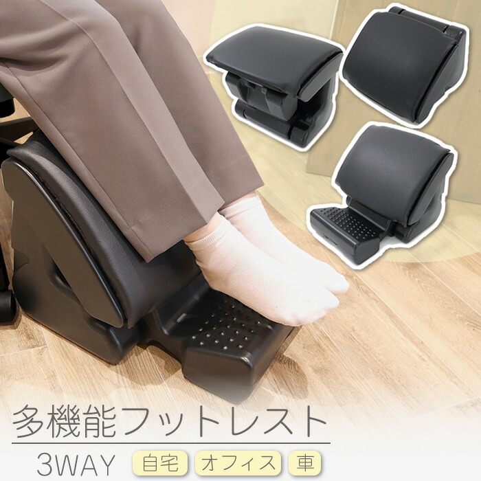 多役立つこと フットレスト 3WAY 1個 執務室 学習机下 オットマン ふくらはぎ受け支える 足置き台 角度自然調整能力のある 腰掛け 折り畳み