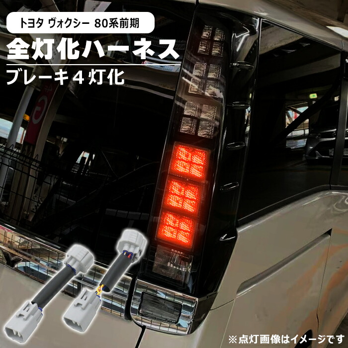 楽天市場】トヨタ ヴォクシー 80系 前期 LED テール ランプ 全灯
