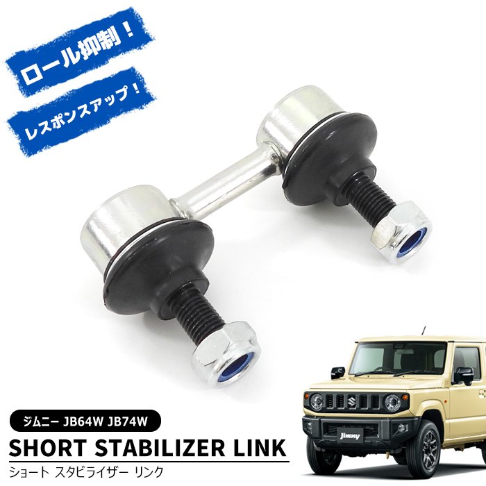 ✤ワゴンR加工ロアアームショートスタビリンク付き最終値下げ✤ 楽天市場】スズキ ジムニーノマド JC74W ショート スタビライザー